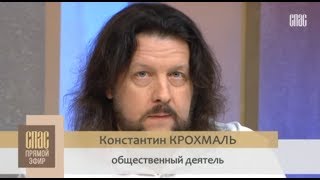 Константин Крохмаль на СПАС ТВ