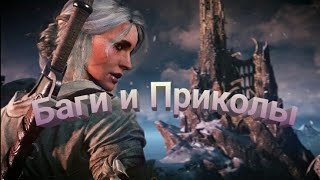 Ведьмак 3 Дикая Охота "Баги, Приколы"