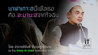ALHAMD 515 "นาฟาเกาะฮฺนี้เพื่อเธอ คือ อามานะฮฺจากใจฉัน"  โดย อ.บับลี อับดุรเราะฮฺมาน
