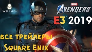E3 2019 - Конференция Square Enix (Все трейлеры)