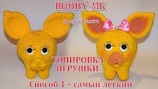 Как тонировать игрушки (самый легкий способ для начинающих)