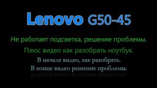 Тёмный экран Lenovo G50-45, смешной ремонт.