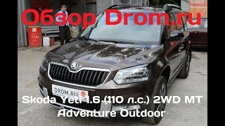 Skoda Yeti 2017 1.6 (110 л.с.) 2WD MT Adventure Outdoor - видеообзор