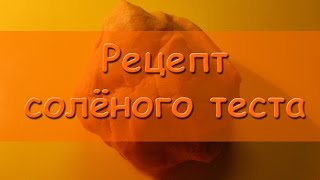 Как сделать соленое тесто
