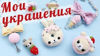 Вязаные крючком украшения // Моя коллекция Амигуруми