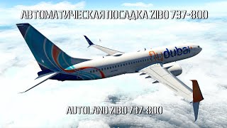 ZIBO 737 ГАЙД | ПОСАДКА В АВТОМАТИЧЕСКОМ РЕЖИМЕ. 737 LAND 3 LANDING