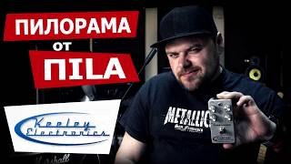 Keeley C4 Compressor обзор от ПИЛОРАМА. Гитарная компрессия часть 2