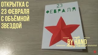 Открытка к 23 февраля с объемной звездой из бумаги своими руками
