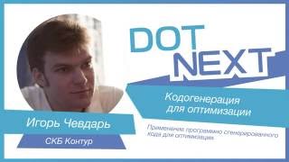 Игорь Чевдарь — Кодогенерация для оптимизации