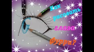||Как рисовать глаза фурри???||✨?️?️✨
