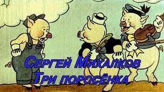 Сергей Михалков "Три поросенка"