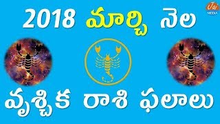 వృశ్చిక రాశి | Vrushchika Rasi 2018 | March 2018 Rasi Phalalu | Scorpio Horoscope | Telugu Astrology
