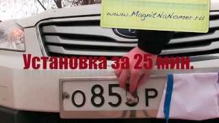 Магнит на номер - Спасает от штрафов ГИБДД!
