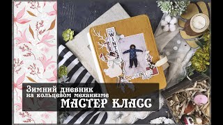 Зимний дневник на кольцевом механизме\МАСТЕР КЛАСС\скрапбукинг