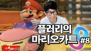 #8 각종 네임드와 빡고수들 사이에서 커리어하이 갱신 가능? [플러리 닌텐도 마리오카트8]