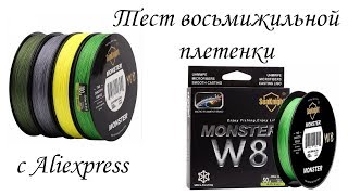 Восьмижильный плетеный шнур SeaKnight Monster W8 с AliExpress | Тест на разрыв, измерение толщины