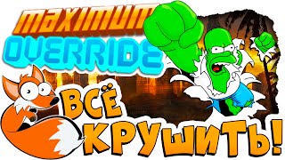 ВРЕМЯ КРУШИТЬ! | Maximum Override