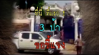 เปิดใจ 3 ป้า ที่แรก! หลังคว้าขวานจามรถ มันมีเหตุ ? | ดรามาโซเชียล | ข่าวช่องวัน | ช่อง one31