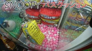 [UFOキャッチャー]SNOOPYバスクッションGETだぜ!
