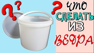 4 ИДЕИ из ПЛАСТИКОВЫХ ВЕДЕР своими руками