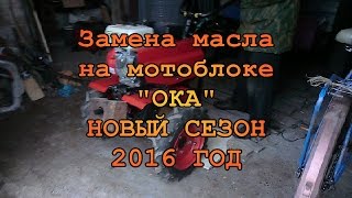 Мотоблок ОКА.ЗАМЕНА МАСЛА # НОВЫЙ СЕЗОН"