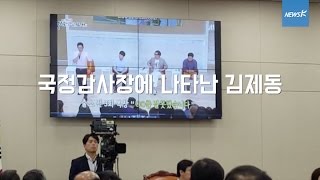 [현장] 국정감사 증인 될 뻔한 ‘김제동’