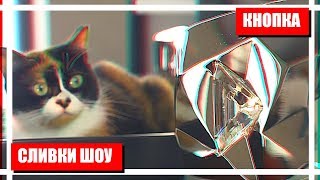 СЛИВКИ ШОУ - БРИЛЛИАНТОВАЯ КНОПКА / РЕАЛЬНО ИЗ БРИЛЛИАНТА ?