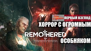 Remothered: Tormented Fathers - Огромный особняк и ДЕД с серпом (Первый взгляд)