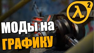 Улучшаем Графику Half-Life 2 ● Гайд по установке ENB, скинов и текстур