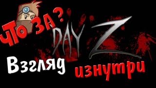 Что за Day Z ? - Взгляд изнутри