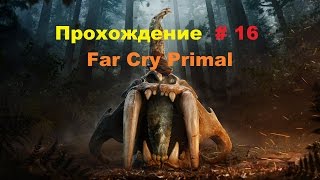 Прохождение Far Cry Primal на PC Форт огненного крика # 16