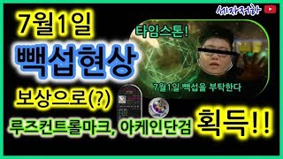 메플 7월1일 빽섭으로 받은 초특급 선물 [메이플스토리 세자저하]