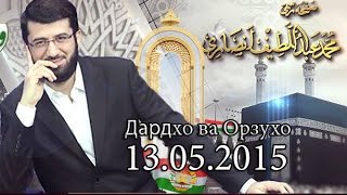 Дардхо ва Орзухо кисми 4. Висоли Хак Точикистон дардхо ва орзухо 4