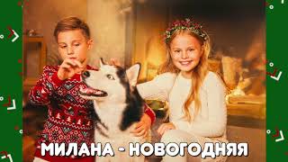 Милана и Денис Бунин - "Новогодняя" (минус) /Я Милана /минус новогодняя песня / песня про Новый год