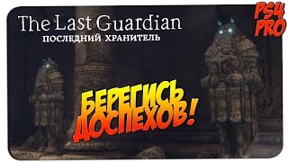 БЕРЕГИСЬ! ДОСПЕХИ! ? The Last Guardian #3 ? PS4 PRO gameplay прохождение на русском