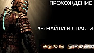 Прохождение Dead Space - Часть #8: Найти и Спасти