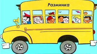 Спорт для детей. Разминка "Автобус" Детский спорт