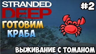 ▲Stranded Deep Прохождение▲КАК ГОТОВИТЬ КРАБА?▲#2