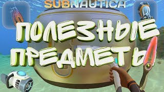 Subnautica полезные предметы. термоклинок, ребризер и др