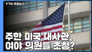 주한 美 대사관, 여당 소속 국회 국방위원장도 초청 / YTN