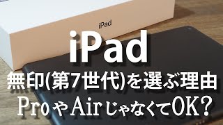 【iPad】iPad第7世代(無印)を選ぶ理由/ProやAirじゃなくてOK？