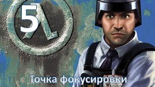 Прохождение Half-life: Blue shift без комментариев. Глава 5: "Точка фокусировки"