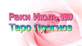 Раки Июль 2019 Таро Прогноз