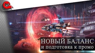 НОВЫЙ БАЛАНС. Готовимся к съемкам промо ролика + розыгрыш голды [Star Conflict]