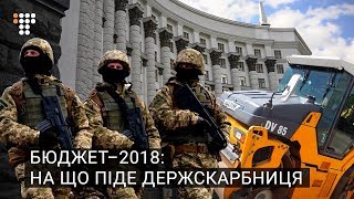Бюджет-2018: на що піде державна скарбниця