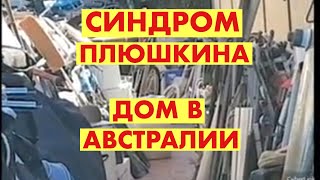 ДОМ ПЛЮШКИНА ЗА $ ДВА МИЛЛИОНА СИДНЕЙ АВСТРАЛИЯ ТОННЫ МЕТАЛЛОЛОМА ОПАСНОЕ ЖИЛЬЁ ГАДАЮ НА КАРТАХ