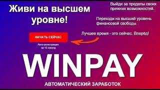 ЗАРАБОТОК WINPAY ОТЗЫВЫ