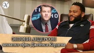 ЭНТОНИ АНДЕРСОН захватил офис Джеймса Кордена / Русская озвучка ANVI VOICE