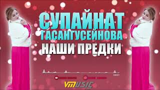 ? Супайнат Гасангусейнова - Наши предки | Аварские Песни 2019 ?