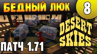 Бедный Люк | 08 | Desert Skies патч v1.71